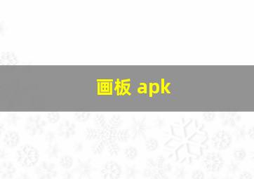 画板 apk